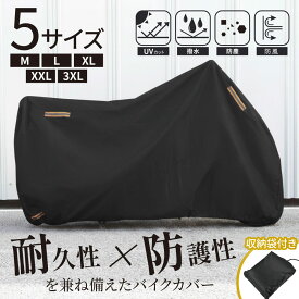 バイクカバー 厚手 防水 耐熱 UVカット 盗難防止 大型 スクーター 原付 屋外対応 三層構造 ロック穴 反射テープ 収納袋付き M/L/XL/XXL/XXXLサイズ
