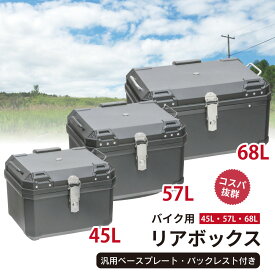 【お買い物マラソン！買えば買うほどおトク！】バイク用リアボックス 45L 57L 68L BPC バイクボックス トップケース 収納 汎用 コスパ 大容量 バイク オートバイ