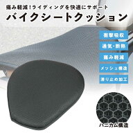 バイクシートクッション ゲルクッション メッシュシート 衝撃吸収 尻痛み 腰痛み解消 通気性 ハニカム構造