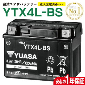 【ポイント最大9倍＆LINE登録で100円OFFクーポン！要エントリー】台湾ユアサ YTX4L-BS YTX4LBS 液入り充電済 GTH4L-BS FTH4L-BS 4LBS 互換 1年保証 密閉型 MFバッテリー メンテナンスフリー バイク バッテリー オートバイ GSYUASA 日本電池 古河電池 新神戸電機 HITACHI