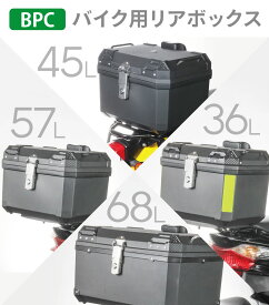 バイク用リアボックス 36L 45L 57L 68L BPC バイクボックス トップケース 収納 汎用 コスパ 大容量 バイク オートバイ