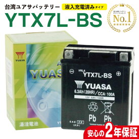 【お買い物マラソン！買えば買うほどおトク！】2年保証 YUASA ytx7l-bs ytx7lbs 密閉型 MFバッテリー 台湾ユアサ 液入り充電済み バイクバッテリー GTX7L-BS KTX7L-BS 7L-BS 古川バッテリー互換 2年間保証付き 新品 バイク バッテリー