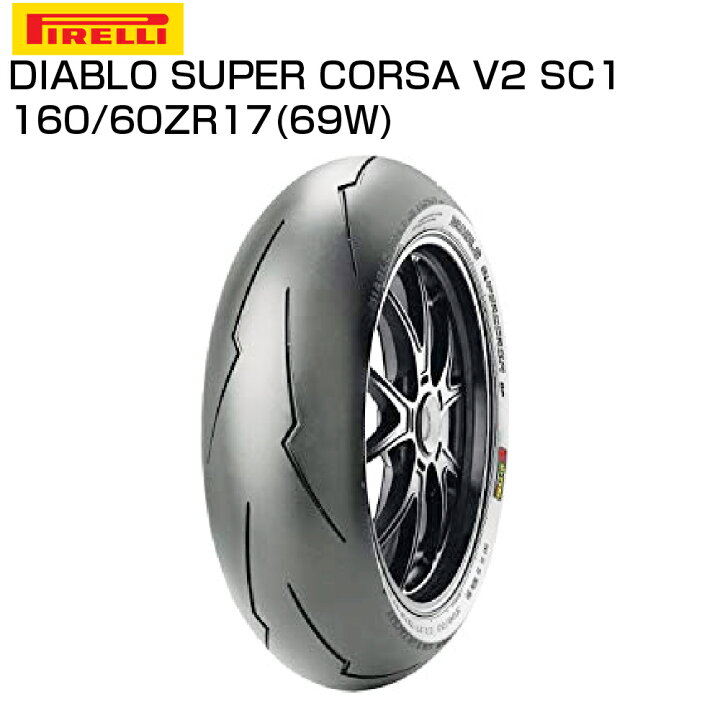 楽天市場】ピレリ ディアブロ スーパーコルサ SC1 V2 160/60 ZR 17 M/C 69W TL 2333600 リアタイヤ SUPERCORSA PIRELLI DIABLO バイクパーツセンター : パーツセンター楽天市場店 楽天市場】ピレリ ディアブロ スーパーコルサ SC1 V2 160/60 ZR 17 M/C 69W TL 2333600 リアタイヤ SUPERCORSA PIRELLI DIABLO バイクパーツセンター : パーツセンター楽天市場店