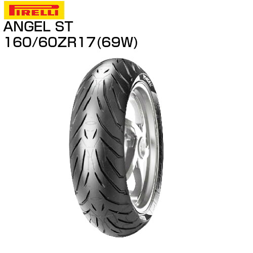 【在庫最終処分】【ピレリ】エンジェルST160/60ZR17【M/C】【69W】【TL】【ラジアル】【リアタイヤ】【PIRELLI】【ANGELST】