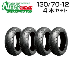 NBS 130/70-12 4PR T/L 4本セット バイク オートバイ タイヤ 高品質