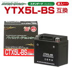 バイクバッテリー YTX5L-BS互換 CTX5L-BS 液入り 1年保証 密閉型 MFバッテリー メンテナンスフリー バイク用 オートバイ GTX5L-BS FTX5L-BS KTX5L-BS バイクパーツセンター