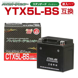 バイクバッテリー YTX5L-BS互換 CTX5L-BS 液入り 1年保証 密閉型 MFバッテリー メンテナンスフリー バイク用 オートバイ GTX5L-BS FTX5L-BS KTX5L-BS バイクパーツセンター