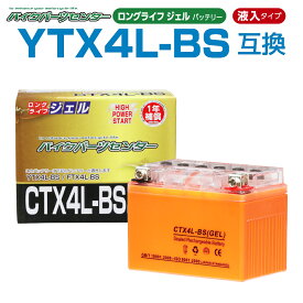 バイクバッテリー YTX4L-BS CTX4L-BS ジェルバッテリー 液入り 1年保証 密閉型 MFバッテリー メンテナンスフリー バイク用 オートバイ GTH4L-BS FTH4L-BS バイクパーツセンター