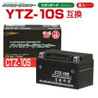 バイクバッテリー YTZ10S互換 CTZ10S 液入り 1年保証 密閉型 MFバッテリー メンテナンスフリー バイク用 オートバイ バイクパーツセンター
