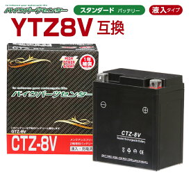 バイクバッテリー YTZ8V互換 NBS CTZ8V 液入り 1年保証 密閉型 MFバッテリー メンテナンスフリー バイク用 オートバイ バイクパーツセンター