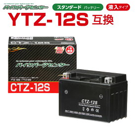 バイクバッテリー YTZ12S互換 NBS CTZ12S 液入り 1年保証 密閉型 MFバッテリー メンテナンスフリー バイク用 オートバイ FTZ12S 互換 バイクパーツセンター