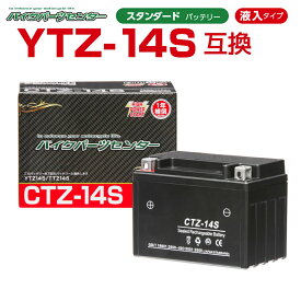 バイクバッテリー YTZ14S互換 NBS CTZ14S 液入り 1年保証 密閉型 MFバッテリー メンテナンスフリー バイク用 オートバイ バイクパーツセンター