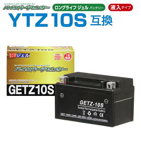 NBS GETZ10S ジェルバッテリー YTZ10S 互換　液入り 1年保証 密閉型 MFバッテリー メンテナンスフリー バイク用 オートバイ GSYUASA 日本電池 古河電池 新神戸電機 HITACHI バイクパーツセンター