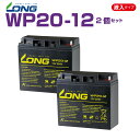 WP20-12　2個セット　　12V 20Ah　UPS・防災・防犯・システム等多目的バッテリー LONGバッテリー バイクパーツセンター