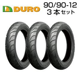DURO　90/90-12 3本セット　DM1092F　　バイク　　オートバイ　　タイヤ　　高品質　　ダンロップ　　OEM　　デューロ