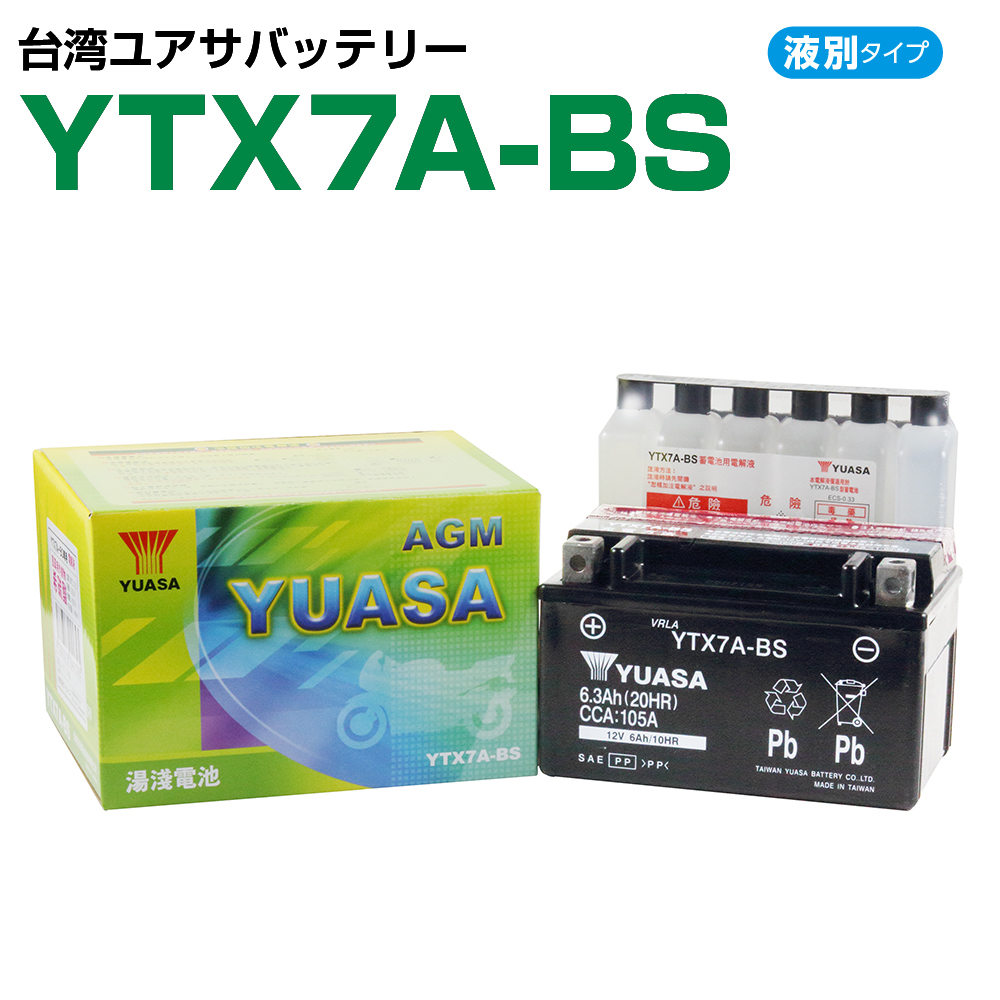 【限定販売】 数量限定価格 液別バッテリー YUASA バッテリーの事ならバイクパーツセンターへ 3980円以上お買い上げで送料無料 台湾ユアサ YTX7A-BS 液別 GTX7A-BS FTX7A-BS KTX7A-BS DTX7A-BS 互換 1年保証 密閉型 MFバッテリー メンテナンスフリー バイク バッテリー オートバイ GSYUASA 日本電池 古河電池 新神戸電機 HITACHI バイクパーツセンター petsitter.nicely.jp petsitter.nicely.jp