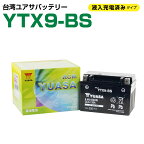 台湾ユアサ YTX9-BS 液入り充電済 GTX9-BS FTX9-BS STX9-BS YTR9-BS 9BS 互換 1年保証 密閉型 メンテナンスフリー バイク バッテリー オートバイ GSYUASA 日本電池 古河電池 新神戸電機 バイクパーツセンター