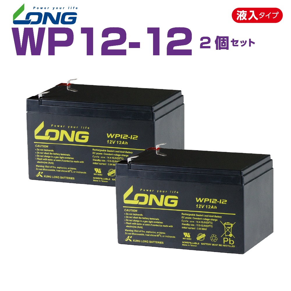 WP12-12  2個セット  12V 12Ah UPS・防災・防犯・システム等多目的バッテリー LONGバッテリー バイクパーツセンター