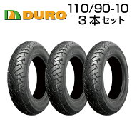 DURO 110/90-10 3本セット HF295 バイク オートバイ タイヤ 高品質 ダンロップ OEM デューロ バイクパー…