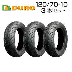 DURO 120/70-10 54J 3本セット バイク オートバイ タイヤ 高品質 ダンロップ OEM デューロ
