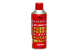 エーゼット Z-45 オイルスプレー 420ml 潤滑油 ケミカル AZ バイクパーツセンター