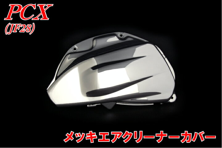 楽天市場】ホンダ PCX JF28 メッキ エアクリーナーカバー カスタム 