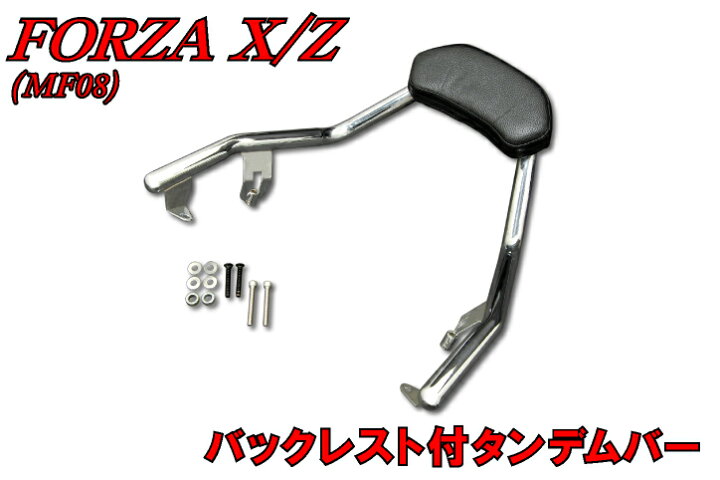 楽天市場】ホンダ フォルツァX/Z MF08 バックレスト付タンデムバー 