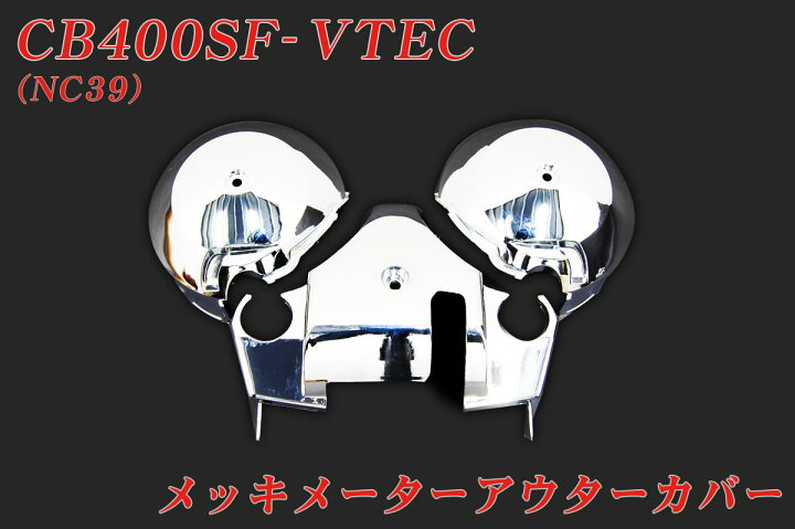 楽天市場】CB400SF−VTEC NC39 メッキメーターアウター 