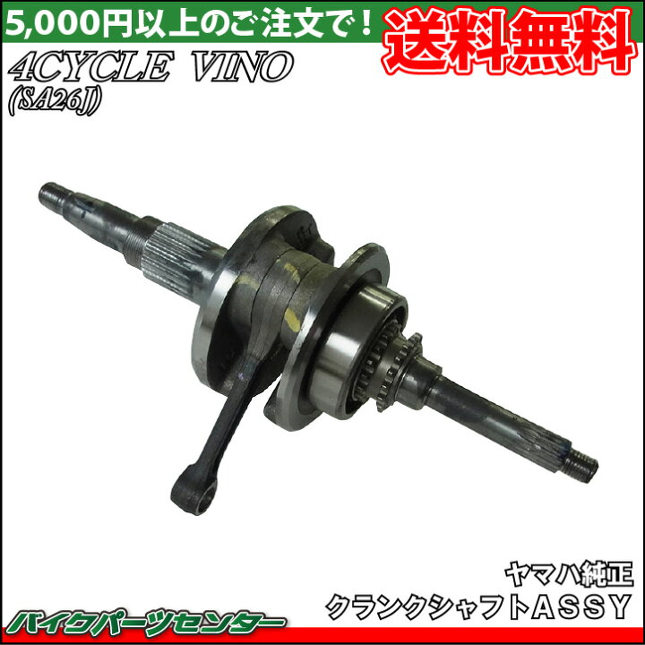 楽天市場】ヤマハ純正 ビーノ SA26J/SA37J クランクシャフトアセンブリ 