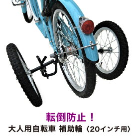 画期的、倒れない自転車になる、電動自転車に取り付け可能な、空気りタイヤの補助輪　 【20インチ用】