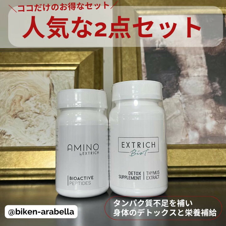 楽天市場】【エキストリッチビオティ＋アミノ酸 2個セット 