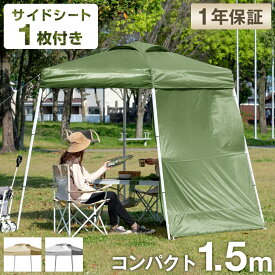 サイドシート1枚付 1.5m ワンタッチ タープテント 軽量 簡単 防水 コンパクト ミニ 一人用 二人用 2人用 ベンチレーション 収納バッグ