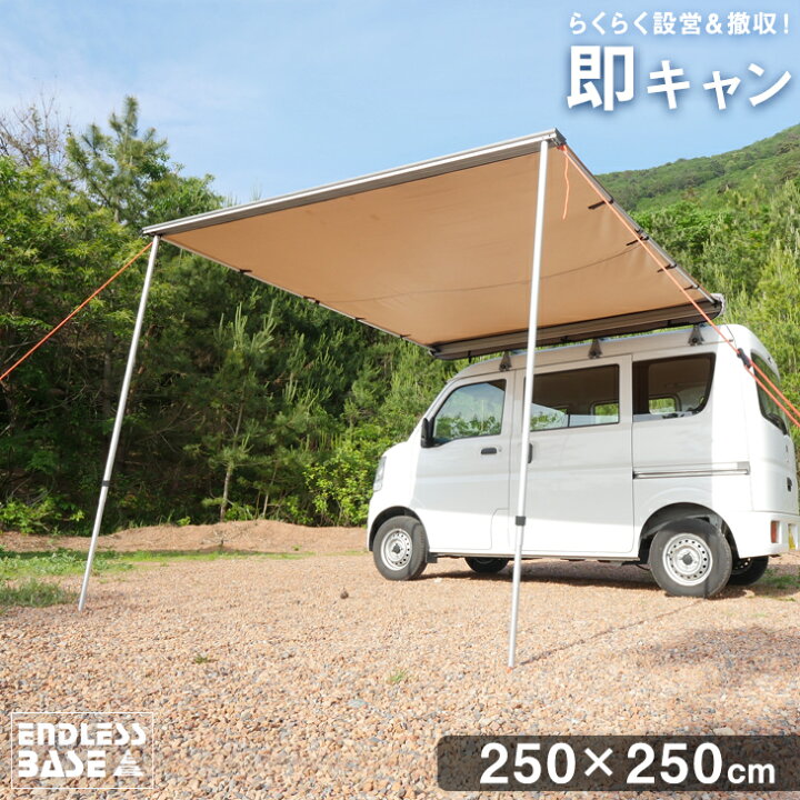 楽天市場 即キャン カーサイドオーニング カーサイドタープ 2 5m X 2 5 M 車 テント タープ 車用品 車中泊 ロールアップ収納 キャンプ用品 カーサイド q カーサイドテント カーサイドシェルター カーサイドリビング オーニング シェルター 超大型 後払 時間指定