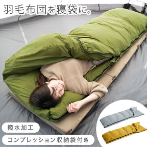 羽毛布団 掛け布団 アウトドアの人気商品 通販 価格比較 価格 Com