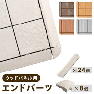 エンドパーツ ウッドパネル用 人工木 ストレート 24個 コーナー 8個 端パーツ ウッドタイル 天然木粉 30…