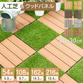 ★人工芝＆ウッドタイル★ ジョイント式 高耐久 人工芝 ウッドパネル 54枚 108枚 162枚 216枚 セット ウッドタイル 4.8平米用 芝丈25mm ガーデニング 人工芝 ウッドパネル 人工木 木目調 リアル diy ジョイント 人工芝 芝 ウッドデッキ