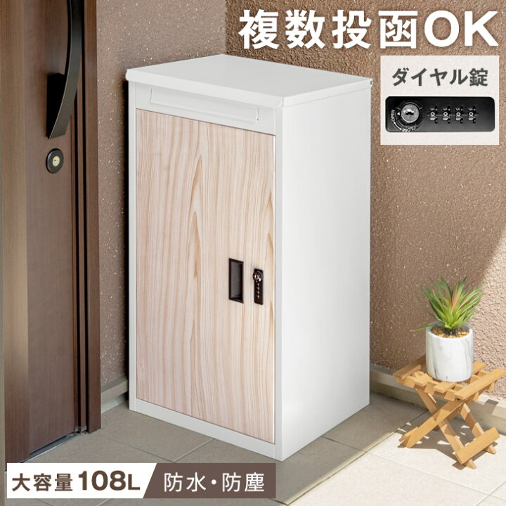 楽天市場】複数投函OK 木目調 宅配ボックス 大容量 108L 新型  
