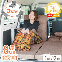 3way 車中泊 マット 8cm 1個 / 2個 セット キャンプマット マットレス トラック 敷布団 座椅子 ソファー ベッド キャンプ 車中泊マット ヴォクシー セレナ エスティマ キャンプマット 折りたたみ グッズ ハイエース アトレー 60cm 120cm