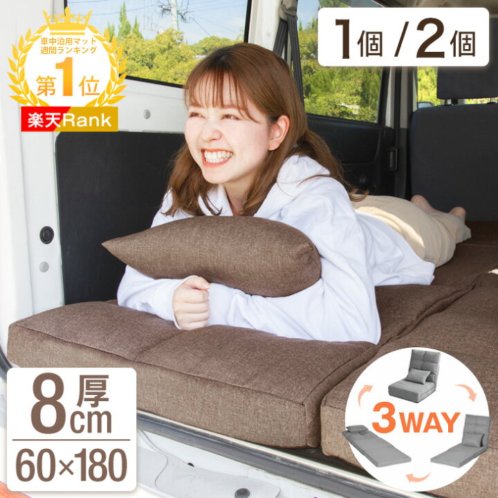楽天市場 2 12限定クーポンで400円off 楽天1位 新提案 3way 車中泊 マット 8cm キャンプマット マットレス トラック 敷布団 車 座椅子 ソファー ベッド キャンプ 車中泊マット ヴォクシー セレナ エスティマ 折りたたみ グッズ ハイエース 軽自動車 アトレー