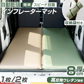 高反発 インフレーターマット 極厚 8cm 幅65cm 1個 / 2個 セット 自動膨張 車中泊 マット キャンプマット テント キャンプ エアーマット アウトドア 車中泊 車中泊マット インフレータブルマット 簡易ベッド コンパクト エアー