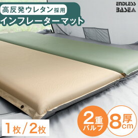 【今だけP5倍&目玉価格】 ★最安挑戦中★ キャンプ マット 極厚 8cm 幅65cm 1個 / 2個 セット 自動膨張 高反発 インフレーターマット テント キャンプ エアーマット アウトドア 車中泊 車中泊マット インフレータブルマット 簡易ベッド コンパクト