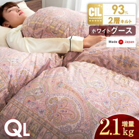 【正午~クーポン5%OFF】 大増量2.1kg ホワイト グース ダウン 93％ 二層キルト 日本製 羽毛布団 クイーン ロング CIL ゴールドラベル 400dp以上 かさ高