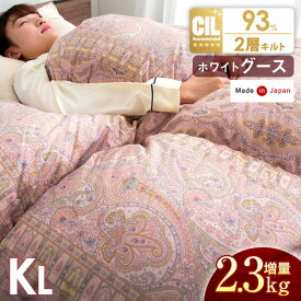 【今だけクーポン5%OFF】 大増量2.3kg ホワイト グース ダウン 93％ 二層キルト 日本製 羽毛布団 キング ロング CIL ゴールドラベル 400dp以上 かさ高1