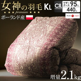 【正午~クーポン5%OFF】 女神の羽毛布団 増量2.1kg ポーランド産 マザーグース 95％ 日本製 羽毛布団 キング ロング 超長綿 60サテン 440dp以上 180mm