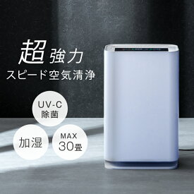 【今だけクーポン5%OFF】 超強力!スピード空気清浄。 UV-C除菌 空気清浄機 加湿器 最大30畳対応 加湿機能 除菌 hepa フィルター 紫外線 マイナスイオン 活性炭