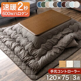 速暖2秒 ワンランク上の600Wハロゲンヒーター こたつ 3点 セット こたつテーブル + 掛敷布団 120×75 長方形 手元コントローラー テーブル 木製 木目 こたつ布団 掛布団 敷布団 おしゃれ こたつセット