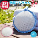 【全国送料無料】ポストに投函♪2点セット 洗たくマグちゃん 洗濯 マグちゃん 部屋干し 洗濯マグちゃん 消臭 除菌 水素水 洗たく 洗濯洗剤 宮本製作所 日本製...