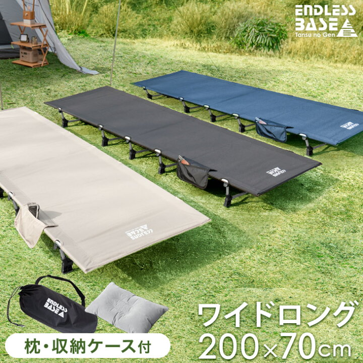楽天市場 ワイド ロング コット 70 0cm 耐荷重150kg 折りたたみ コンパクト キャンプ ベッド 軽量 収納袋 収納バッグ 枕 アウトドア コット フォールディング アウトドア ツーリング ソロキャンプ q キャンプ用ベッド ローコット 折りたたみ Endless Base