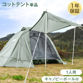 【今だけクーポン5%OFF】 【キャノピーポール付】 軽量×頑丈 コットテント 200×180 コンパクト ソロテント 幅70 軽量 収納袋 収納バッグ アウトドア 一