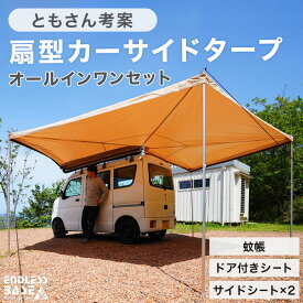 【今だけクーポン5%OFF】 お得な5点フルセット 扇形カーサイドテント 車 カーサイドオーニング テント カーサイドタープ カーサイドシェルタータープ 車